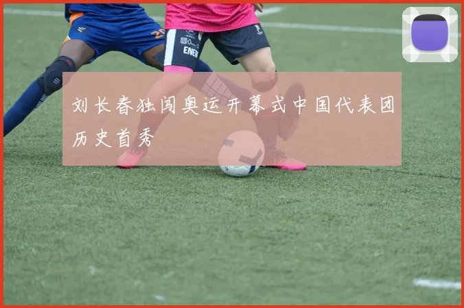 刘长春独闯奥运开幕式中国代表团历史首秀