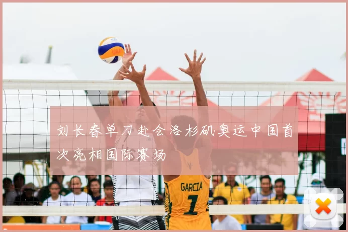 刘长春单刀赴会洛杉矶奥运中国首次亮相国际赛场