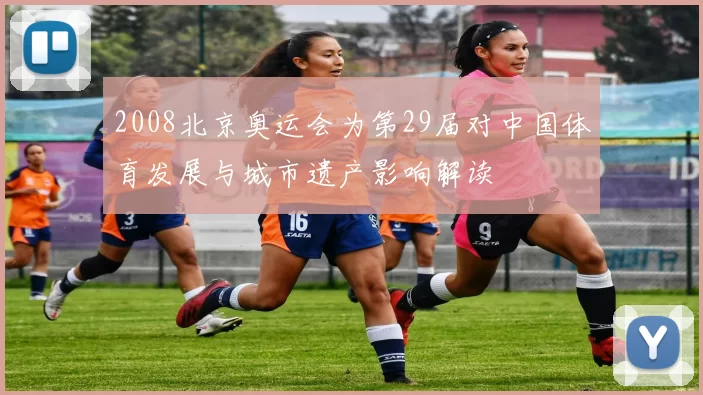 2008北京奥运会为第29届对中国体育发展与城市遗产影响解读