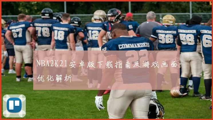 NBA2K21安卓版下载指南及游戏画面优化解析