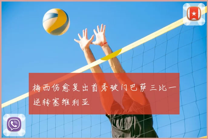 梅西伤愈复出首秀破门巴萨三比一逆转塞维利亚