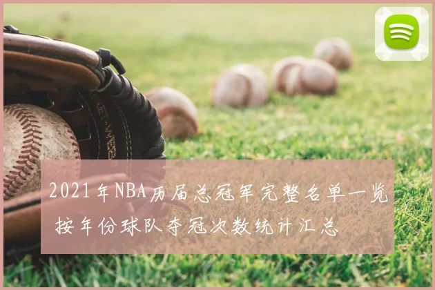 2021年NBA历届总冠军完整名单一览 按年份球队夺冠次数统计汇总
