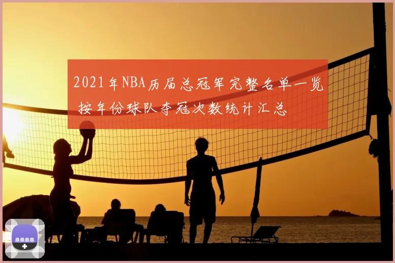 2021年NBA历届总冠军完整名单一览 按年份球队夺冠次数统计汇总
