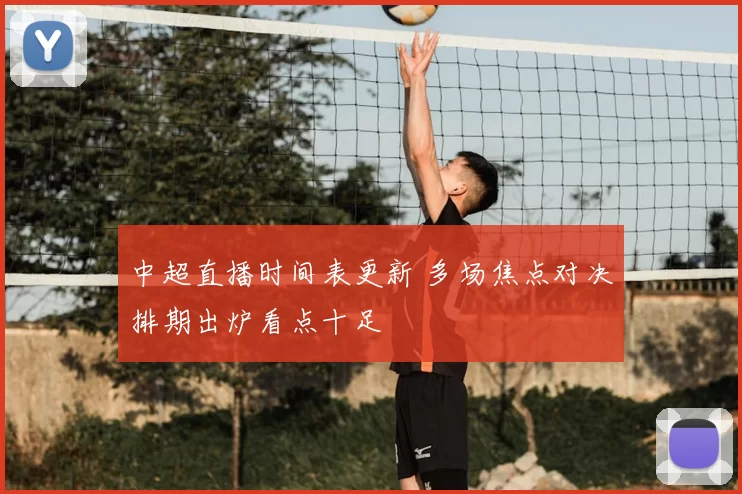 中超直播时间表更新 多场焦点对决排期出炉看点十足