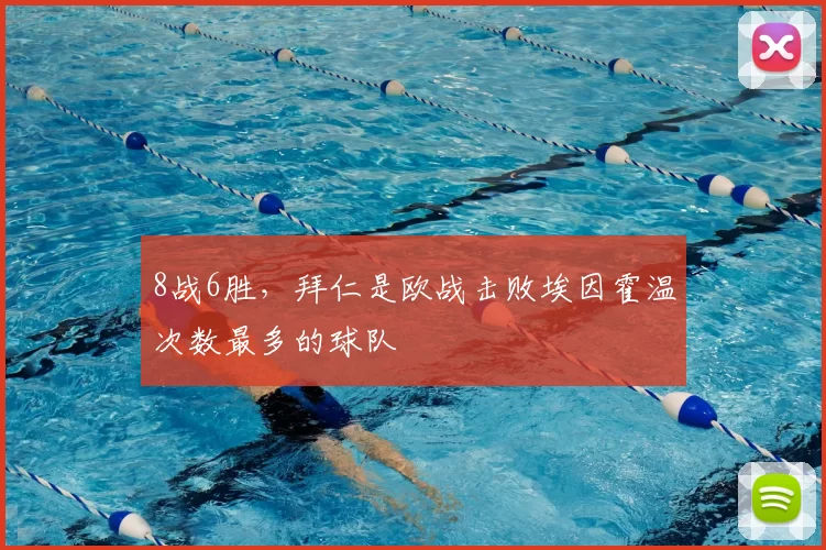 8战6胜,拜仁是欧战击败埃因霍温次数最多的球队