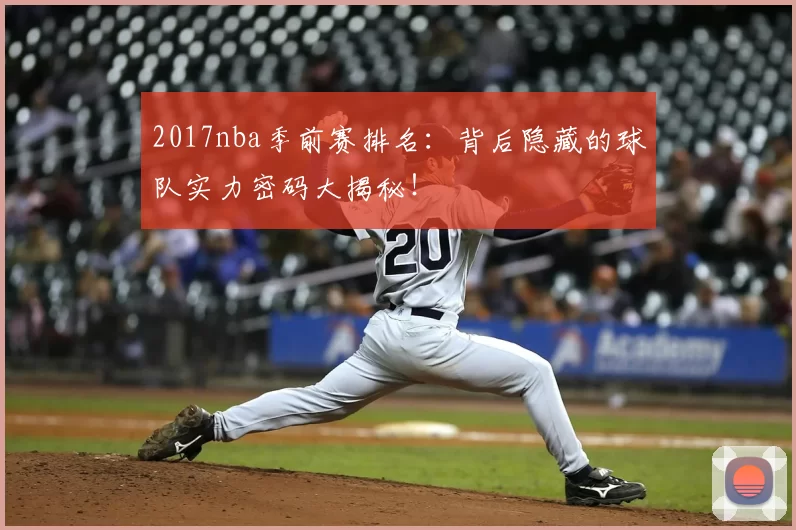 2017nba季前赛排名：背后隐藏的球队实力密码大揭秘！