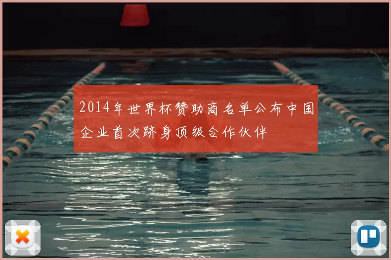 2014年世界杯赞助商名单公布中国企业首次跻身顶级合作伙伴