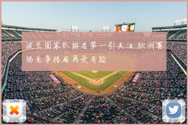 波兰国家队排名第一引关注 欧洲赛场竞争格局再受考验