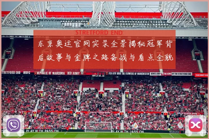 东京奥运官网实录全景揭秘冠军背后故事与金牌之路备战与看点全貌