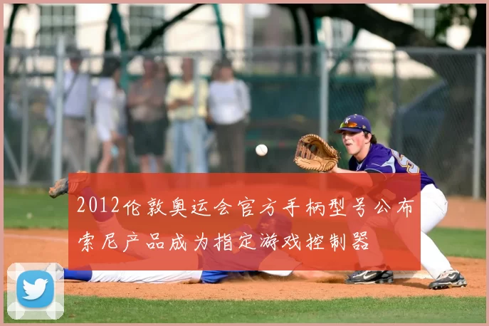 2012伦敦奥运会官方手柄型号公布索尼产品成为指定游戏控制器