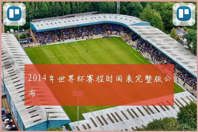 2014年世界杯赛程时间表完整版公布