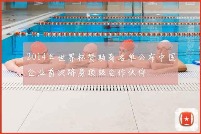2014年世界杯赞助商名单公布中国企业首次跻身顶级合作伙伴