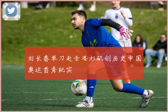 刘长春单刀赴会洛杉矶创历史中国奥运首秀纪实