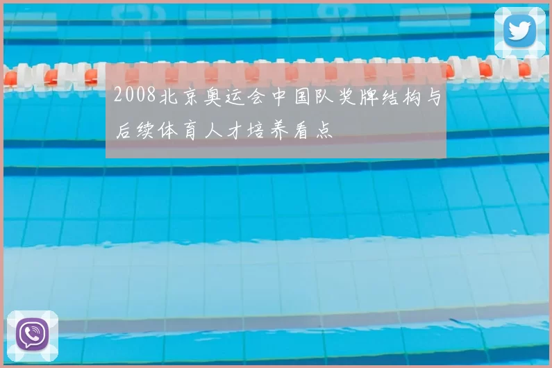 2008北京奥运会中国队奖牌结构与后续体育人才培养看点