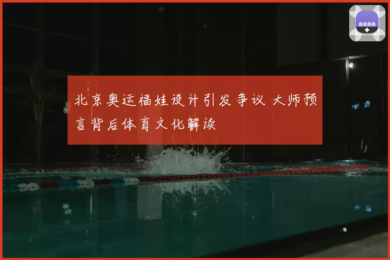 北京奥运福娃设计引发争议 大师预言背后体育文化解读
