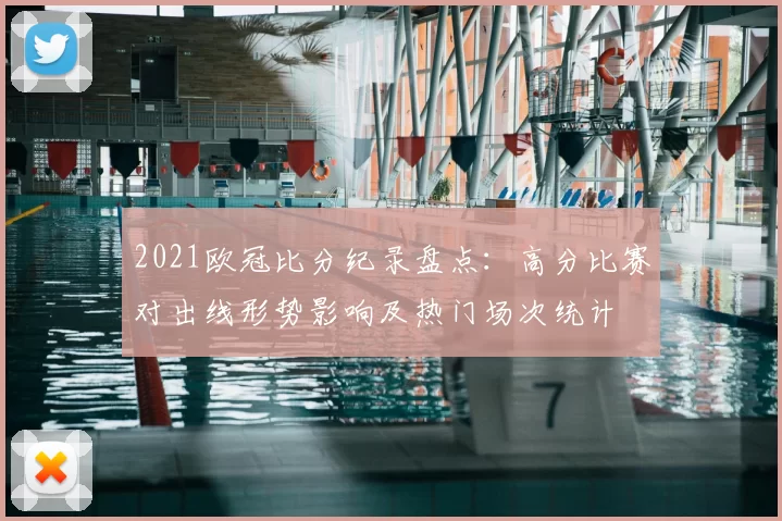 2021欧冠比分纪录盘点:高分比赛对出线形势影响及热门场次统计