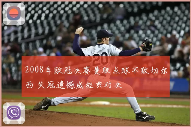 2008年欧冠决赛曼联点球不敌切尔西 失冠遗憾成经典对决