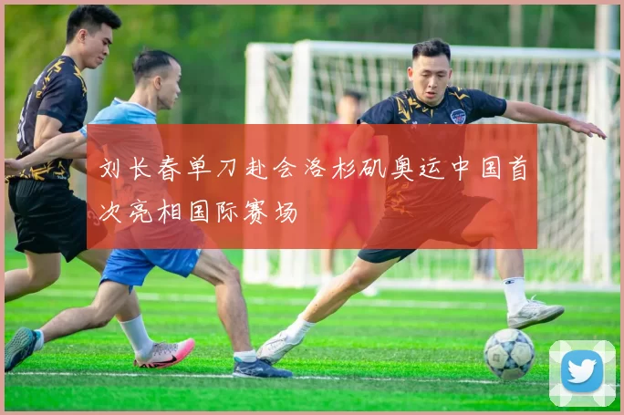 刘长春单刀赴会洛杉矶奥运中国首次亮相国际赛场