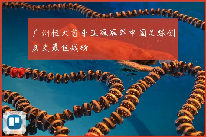 广州恒大首夺亚冠冠军中国足球创历史最佳战绩