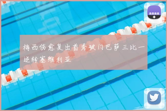 梅西伤愈复出首秀破门巴萨三比一逆转塞维利亚