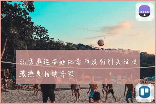 北京奥运福娃纪念币发行引关注收藏热度持续升温