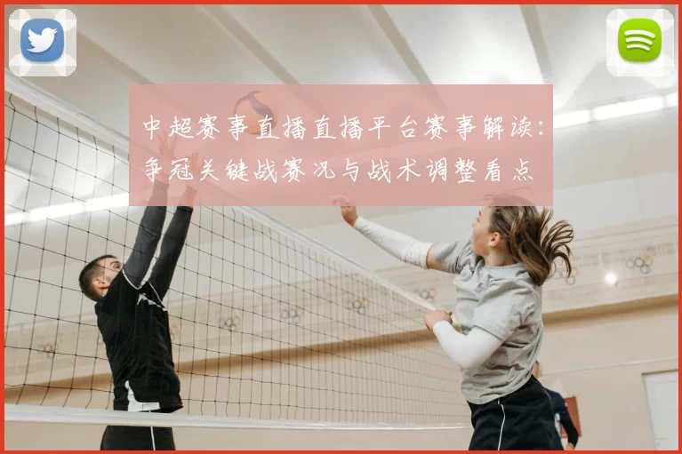 中超赛事直播直播平台赛事解读：争冠关键战赛况与战术调整看点