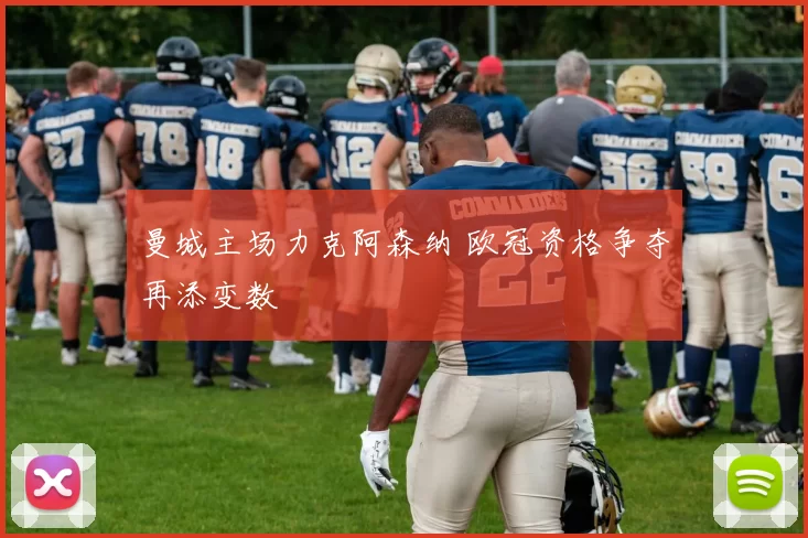 曼城主场力克阿森纳 欧冠资格争夺再添变数