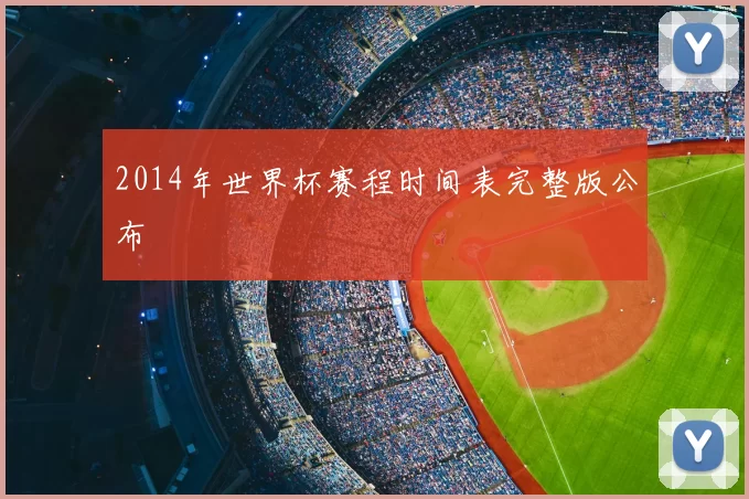 2014年世界杯赛程时间表完整版公布