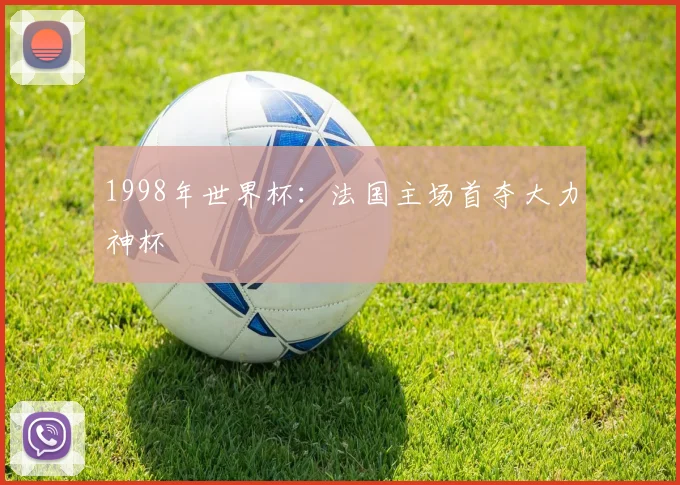 1998年世界杯：法国主场首夺大力神杯