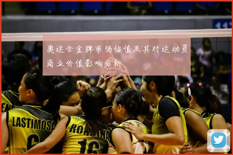 奥运会金牌市场估值及其对运动员商业价值影响分析