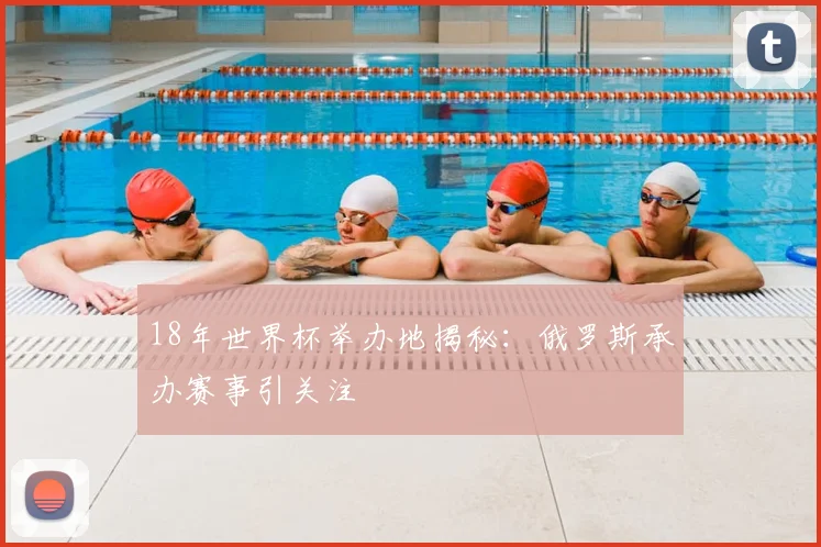 18年世界杯举办地揭秘:俄罗斯承办赛事引关注