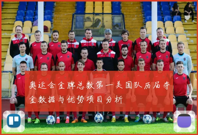 奥运会金牌总数第一美国队历届夺金数据与优势项目分析
