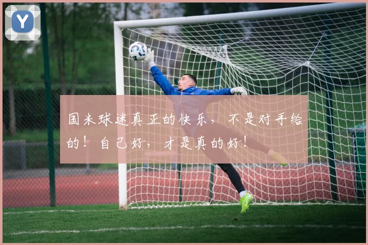 国米球迷真正的快乐,不是对手给的!自己好,才是真的好!