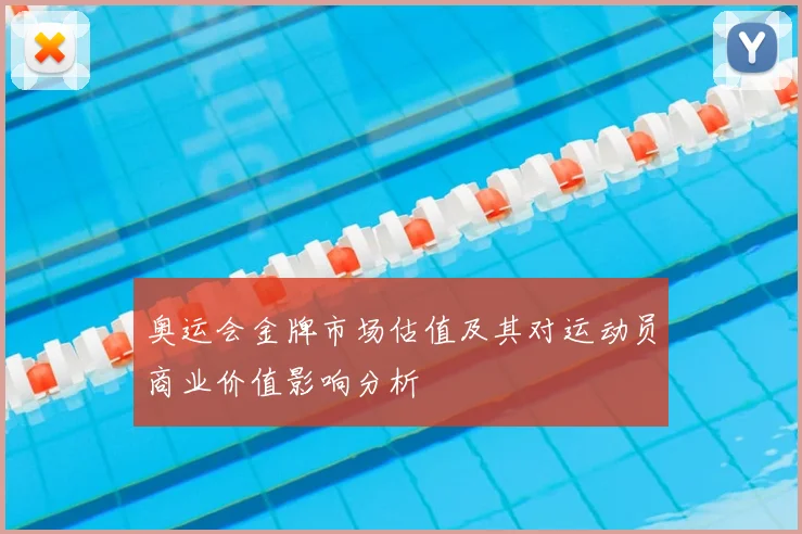 奥运会金牌市场估值及其对运动员商业价值影响分析