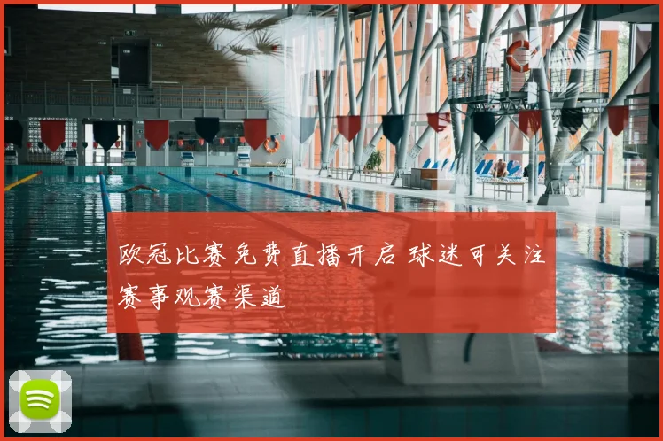 欧冠比赛免费直播开启 球迷可关注赛事观赛渠道