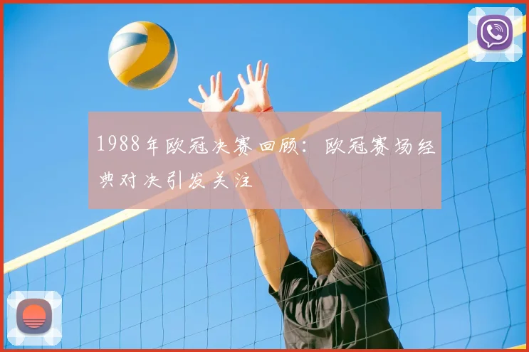1988年欧冠决赛回顾：欧冠赛场经典对决引发关注